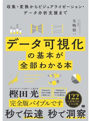 cover image of データ可視化の基本が全部わかる本 収集・変換からビジュアライゼーション・データ分析支援まで